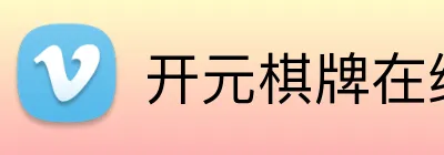 开元棋牌在线 logo